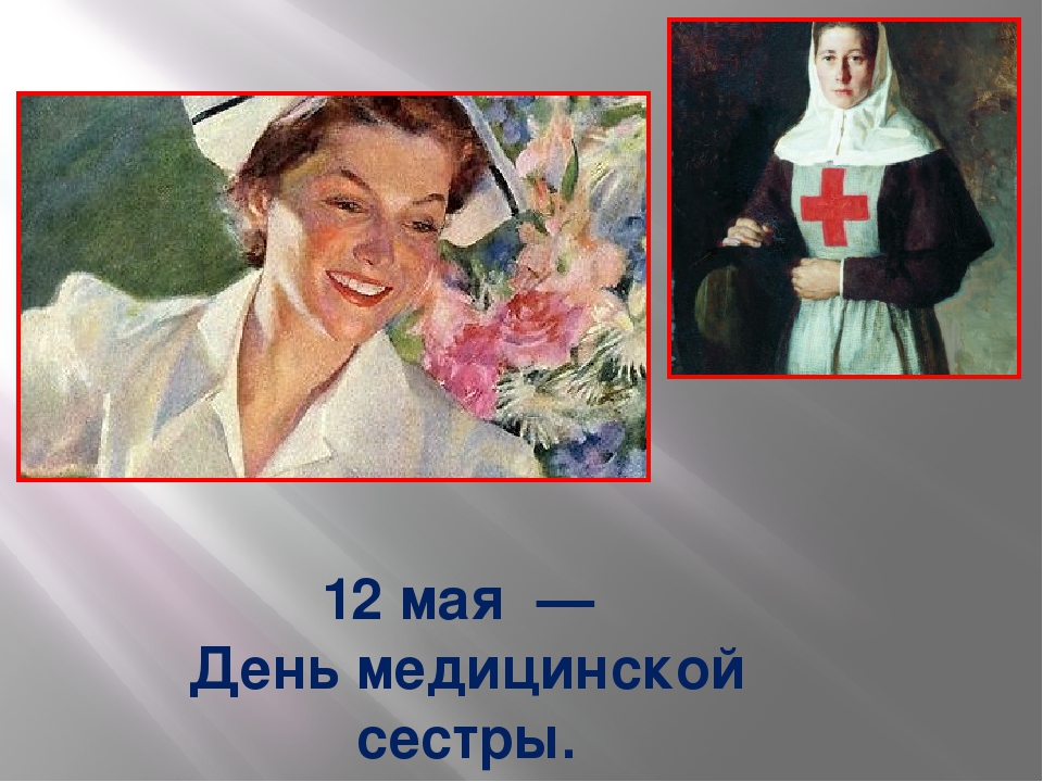 12 мая можно. 12 Мая день медицинской сестры. Всемирный день медицинской сестры. Международный день медицинской сестры фото. Международный день медицинской сестры открытки.